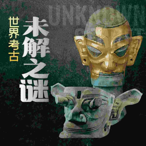 考古未解之谜 |中华上下五千年绝密档案|中国历史