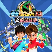 心奇爆龙战车X2之魔法故事|玩具开箱|儿童广播剧-广州亿奇创绘商务服务有限公司-亿奇创绘Eaki