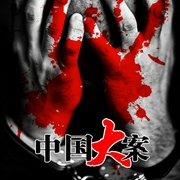 中國大案-中版數(shù)媒-主播中版去聽