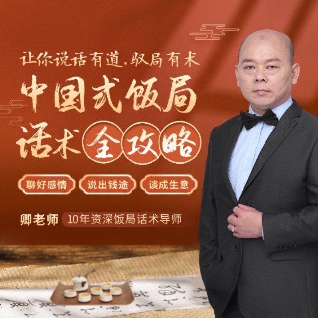 中國式飯局話術(shù)全攻略，聊好感情，說出錢途，談成生意-個(gè)人發(fā)展學(xué)會(huì)-主播個(gè)人發(fā)展學(xué)會(huì)