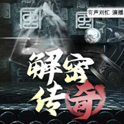 解密传奇故事-豆豆-有声刘忙