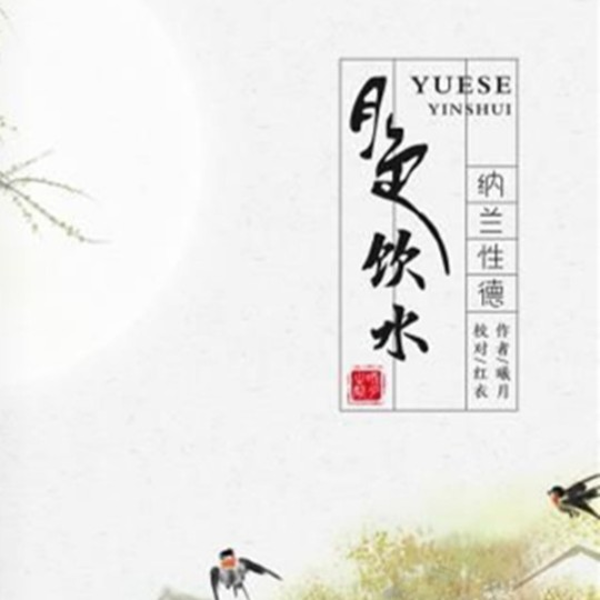 【原创】纳兰词·饮水词赏析