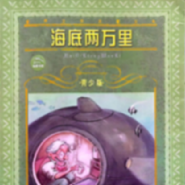 海底两万里