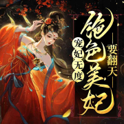 宠妃无度：绝色美妃要翻天-小金宝-夕颜阁阁主