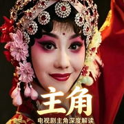 主角|深度解读|茅盾文学奖作品|央视热播--鹤乡文化书场