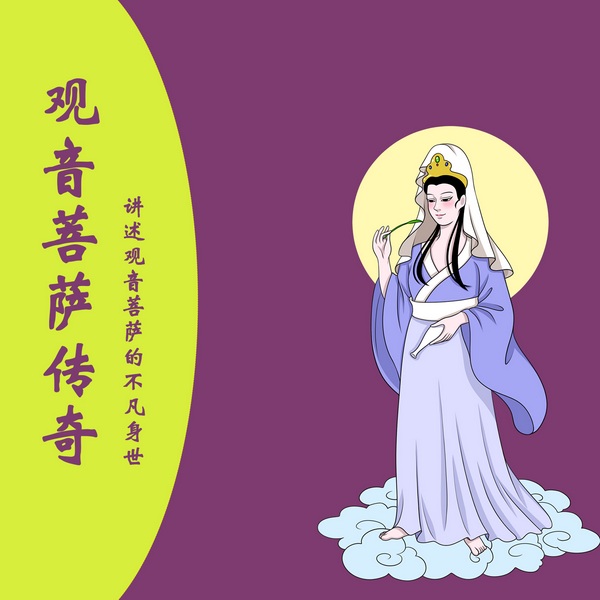 观音菩萨传奇|讲述观音菩萨的不凡身世