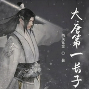 大唐第一长子