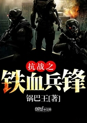 抗战之铁血兵锋|上部完结-锅巴王-小良652350016