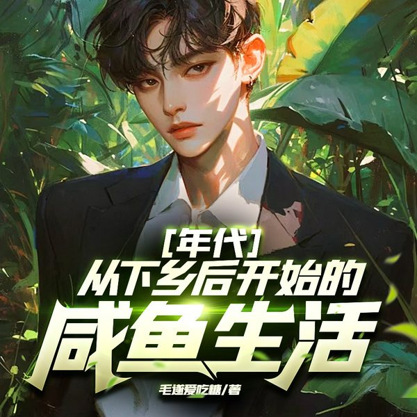 从下乡后开始的咸鱼生活|年代:|年代文|逆袭|脑洞|大佬