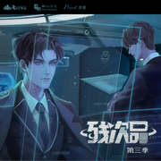 残次品|第三季-佚名-瞬心文化