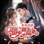 误宠娇妻：帝少别乱来|精品多人剧-苏千雪-呱呱有声