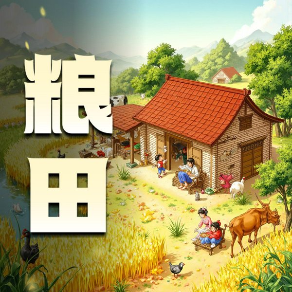 粮田|多人有声剧