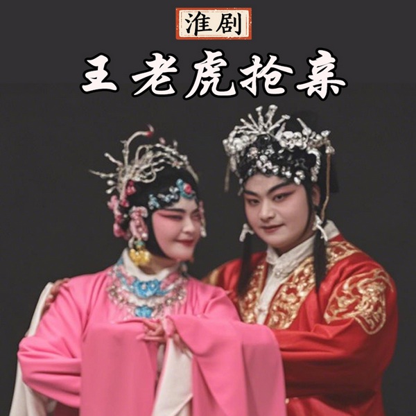 淮剧《王老虎抢亲》|周顺东|王海永|周桂香|王守亚