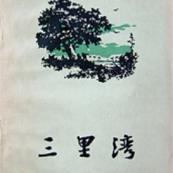 三里湾