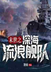 末世深海流浪舰队|长篇科幻-佚名-诗睿墨