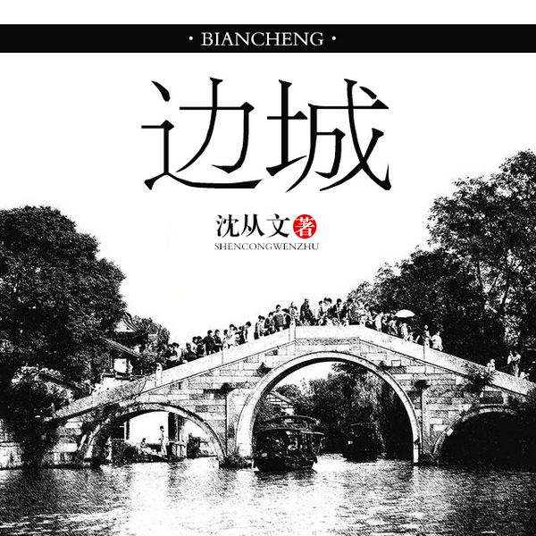 边城|沈从文作品