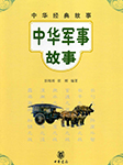 中华军事故事