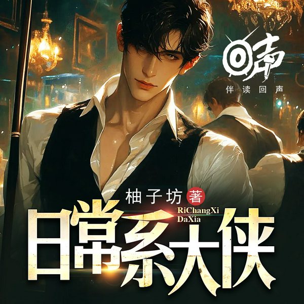 日常系大侠|内功|系统流|日常任务|都市生活