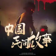 中國(guó)民間故事-佚名-主播曲藝大劇院