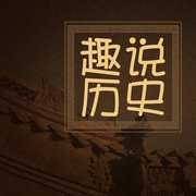 趣說歷史|下-佚名-酒心熊仔