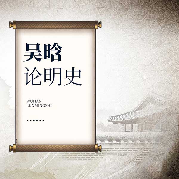 吴晗论明史