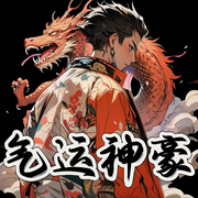 紋身系統：氣運神豪鬼神避讓|精品多播-佚名-億起聽劇社
