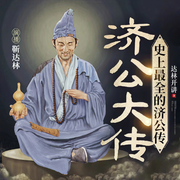 濟公大傳|史上最全的濟公傳持續(xù)更新-佚名-達林開講