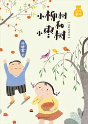 小口袋童话：小柳树和小枣树听书网
