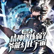 高武：精神修炼弱|爷能幻化宇宙-我很成熟-兟shen_次元口袋