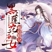 黑莲花庶女被迫精分|上部完结-青山羡有思-琮四