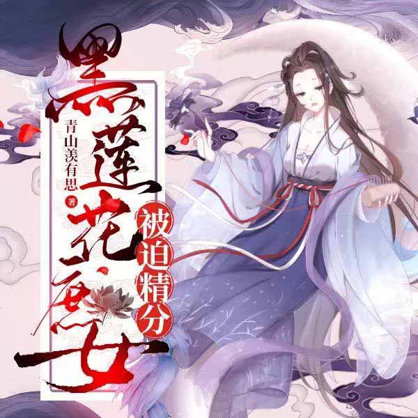 黑莲花庶女被迫精分|上部完结