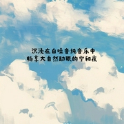 沉浸在白噪音纯音乐中，畅享大自然助眠的宁和夜-佚名-主播点阅有声