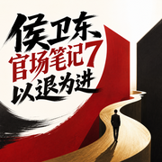 侯卫东官场笔记7以退为进-小桥老树-一路听天下