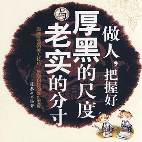 做人，把握好厚黑的尺度与老实的分寸