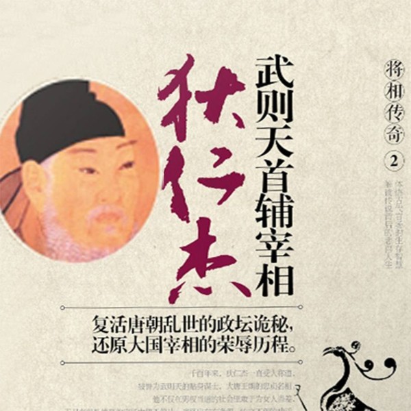 武则天首辅宰相——狄仁杰
