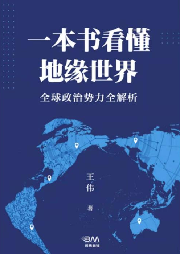 一本书看懂地缘世界|完结-佚名-明菁之声