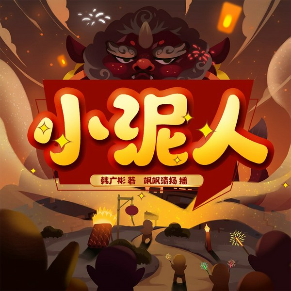 小泥人|中国神话故事|欧阳静茹作品