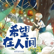 希望在人間-周蓮珊-芭莎寶貝