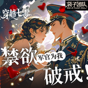 穿越七零，禁欲男主为我破戒|穿越重生|军婚甜宠|年代逆袭|打脸爽文--佚名，喜马拉雅