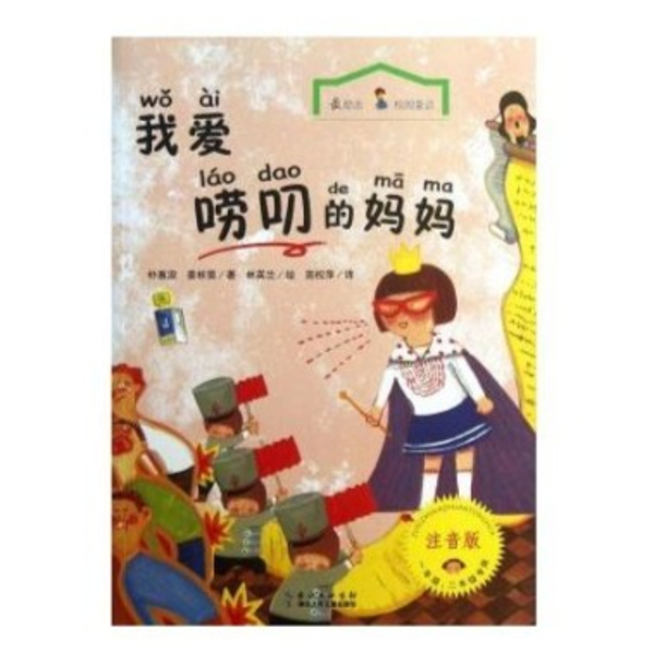 爱唠叨的妈妈