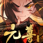 元尊|多人有聲劇|天蠶土豆玄幻大作-天蠶土豆-主播未天文化
