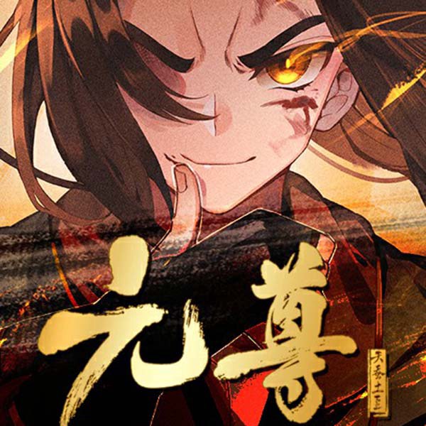 元尊|多人有声剧|天蚕土豆玄幻大作