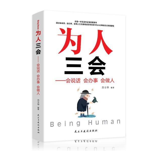 为人三会