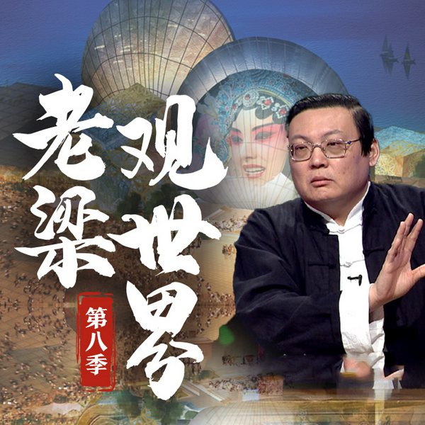老梁观世界|第九季