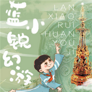 藍小銳幻游記|蘇州博物館故事-佚名-主播安娜媽咪