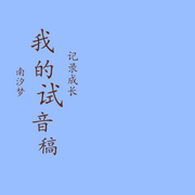 试音稿-无-南汐梦