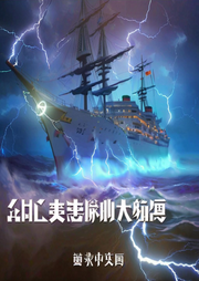 亡灵法师的大航海-丁小别-主播流芳天