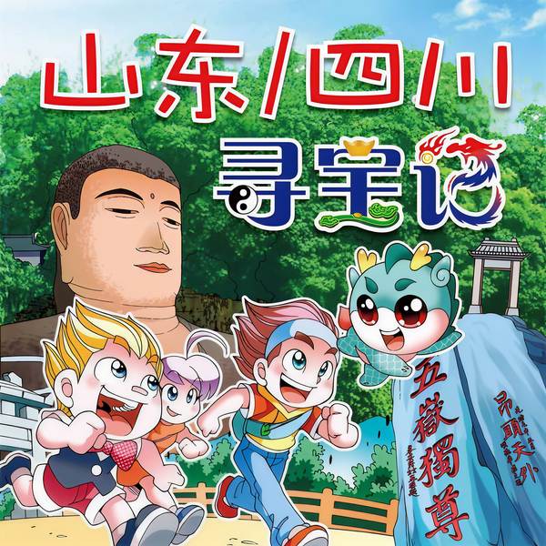 大中华寻宝记|山东、四川寻宝记