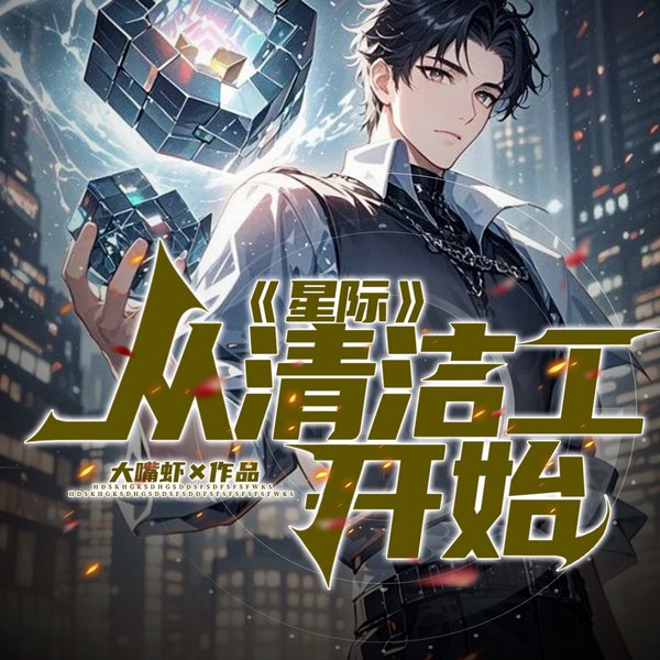 星际：从清洁工开始|星际猎能|魂穿+随机能力+进化爽文