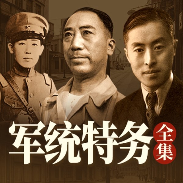 军统特务全集：帝国谍影的权谋人生